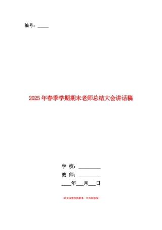 范本：2025年春季学期期末教师总结大会讲话稿