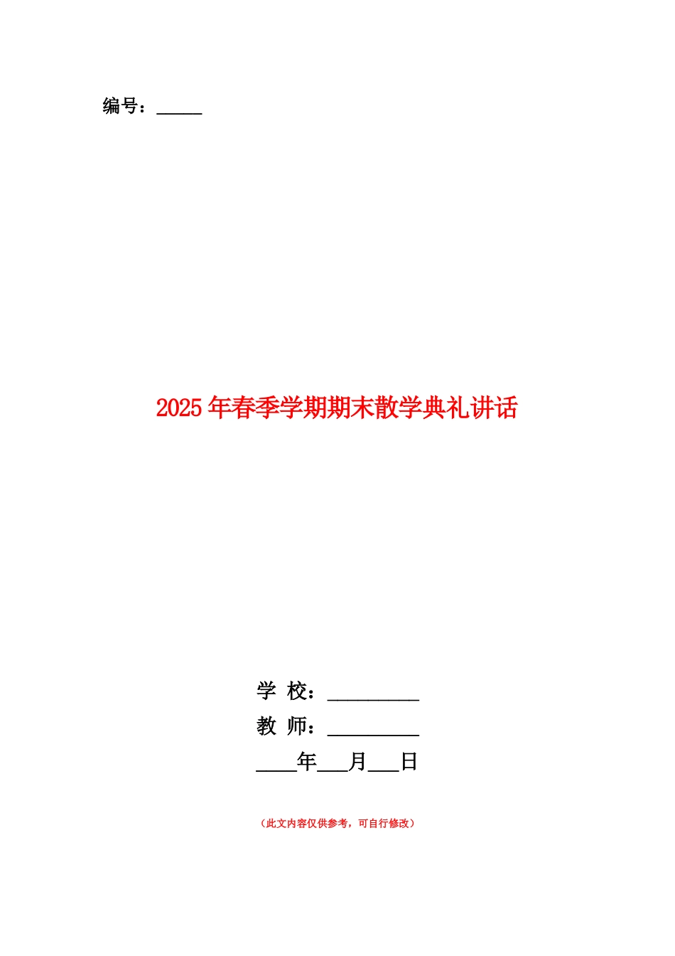 范本：2025年春季学期期末散学典礼讲话_第1页