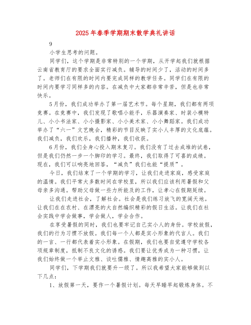范本：2025年春季学期期末散学典礼讲话_第2页