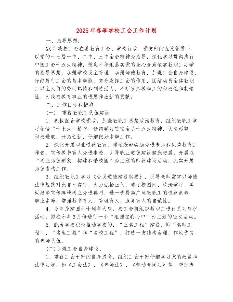 范本：2025年春季学校工会工作计划_第2页