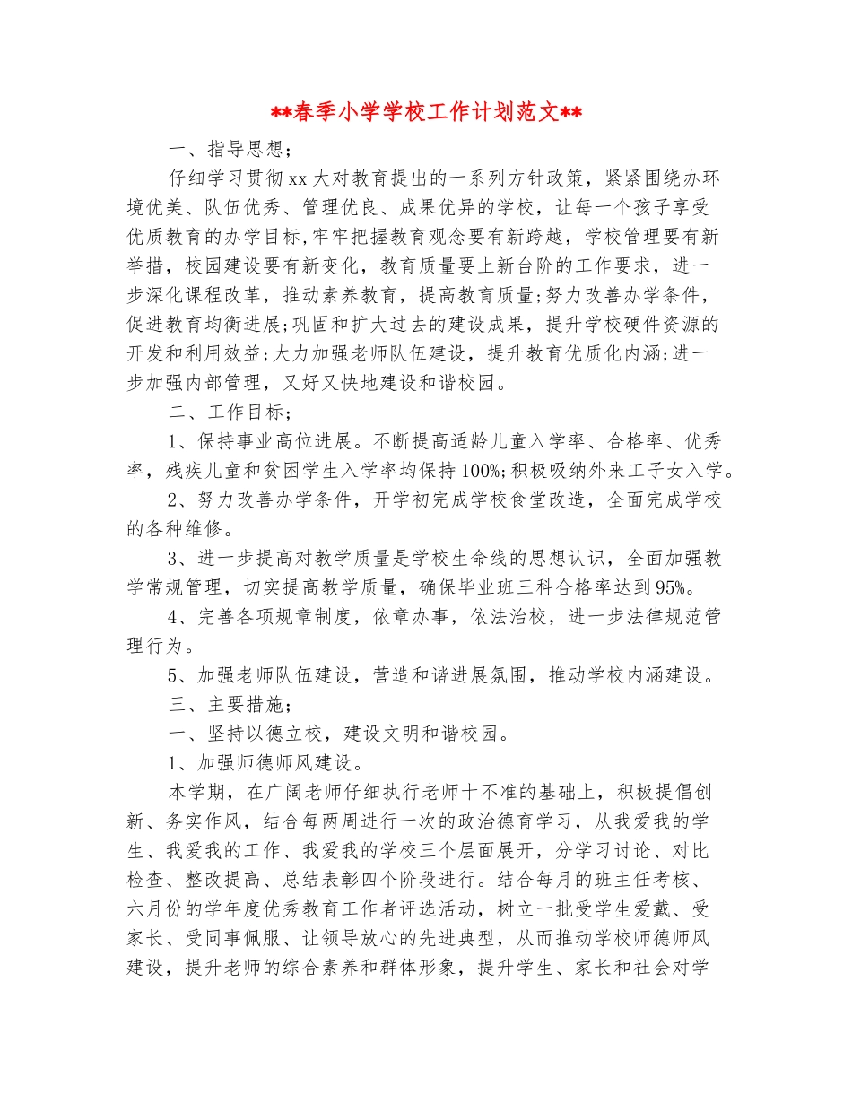 范本：2025年春季小学学校工作计划范文_第2页