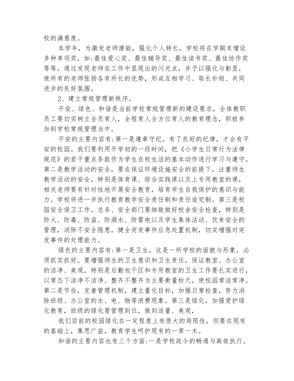 范本：2025年春季小学学校工作计划范文_第3页