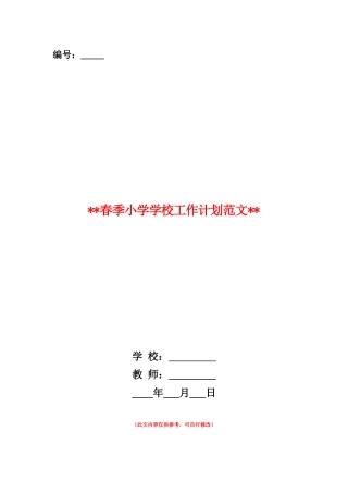 范本：2025年春季小学学校工作计划范文