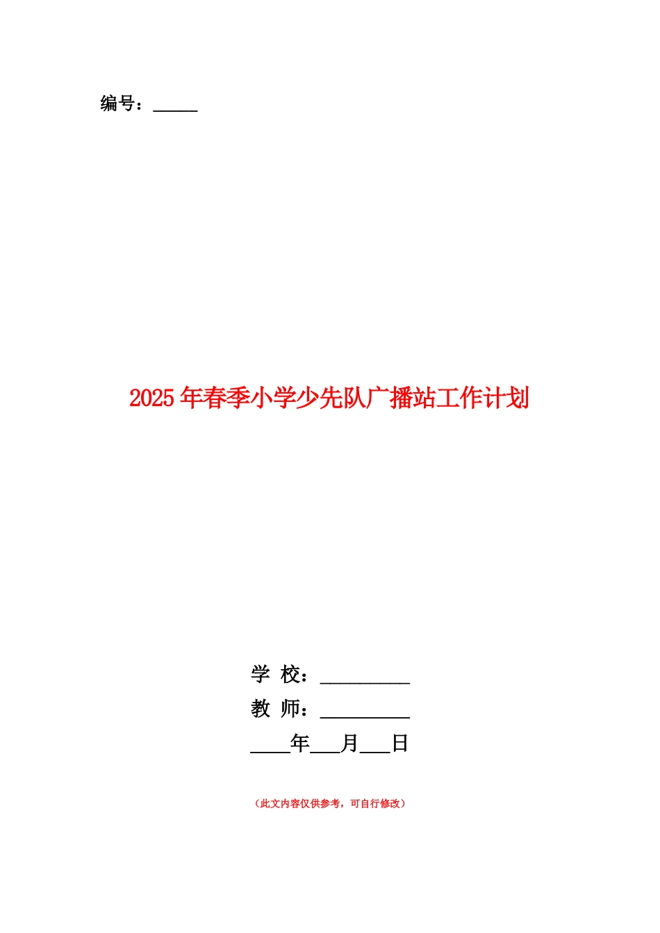 范本：2025年春季小学少先队广播站工作计划_第1页