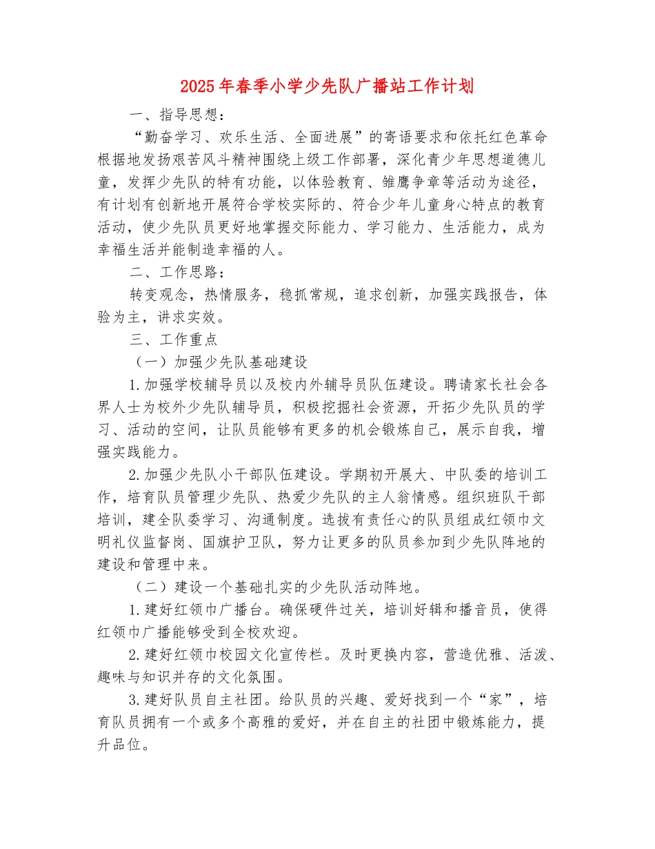 范本：2025年春季小学少先队广播站工作计划_第2页