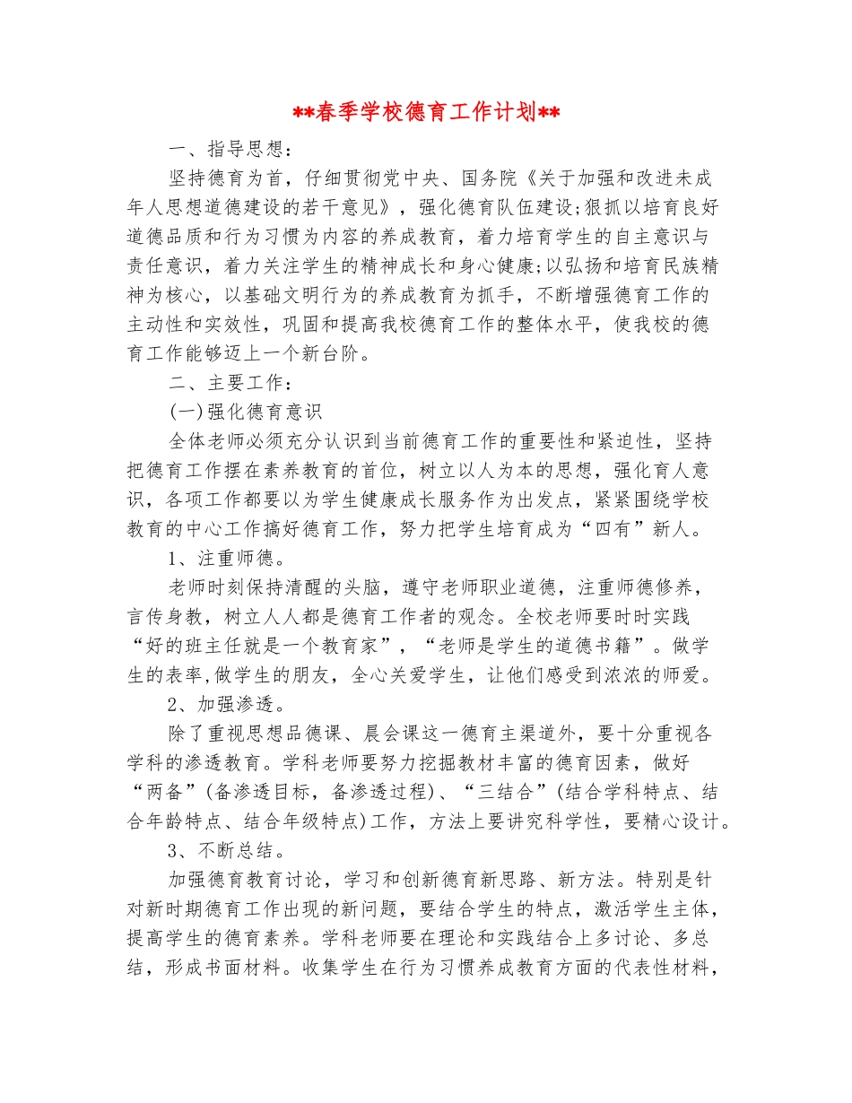 范本：2025年春季学校德育工作计划_第2页