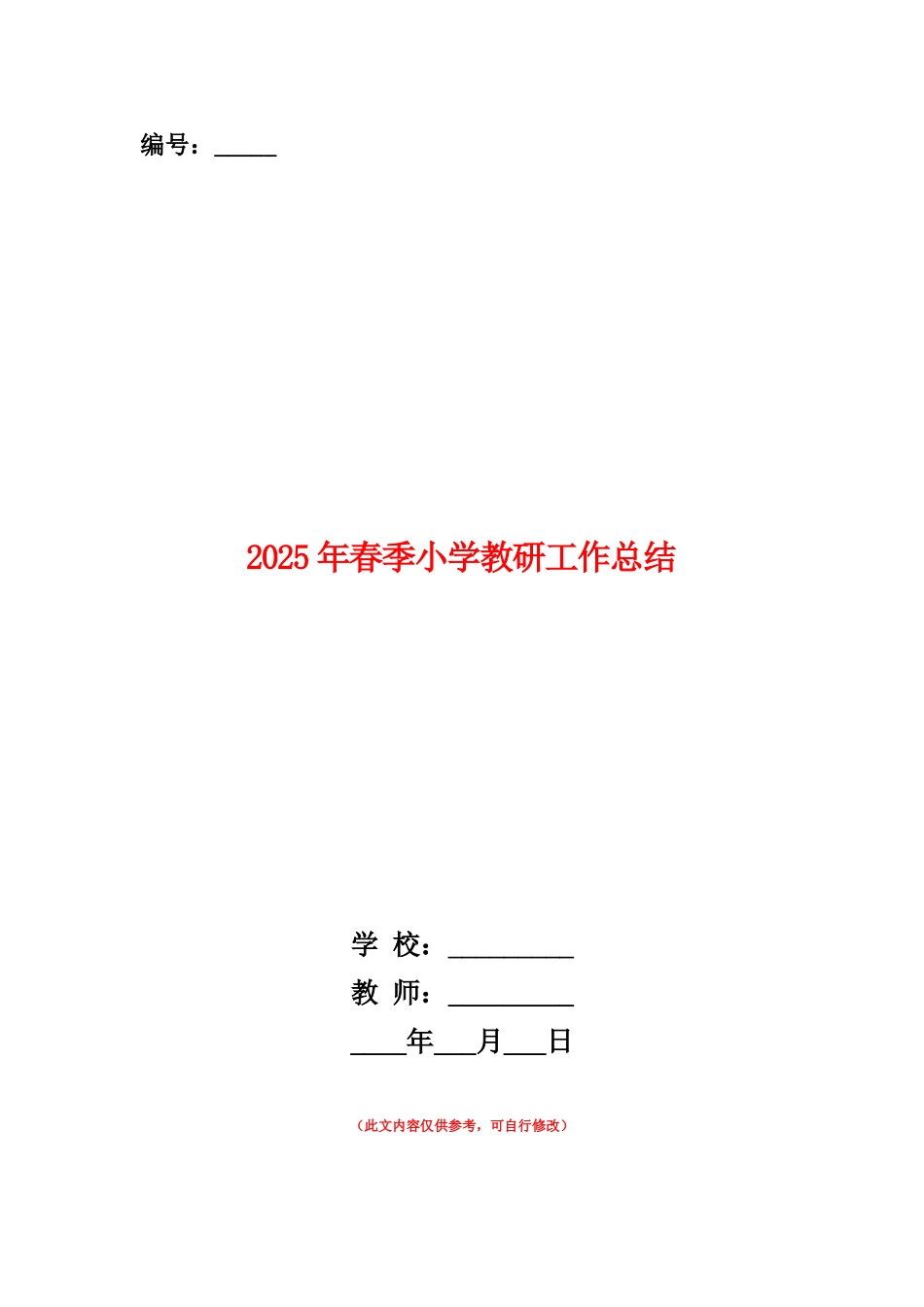 范本：2025年春季小学教研工作总结_第1页