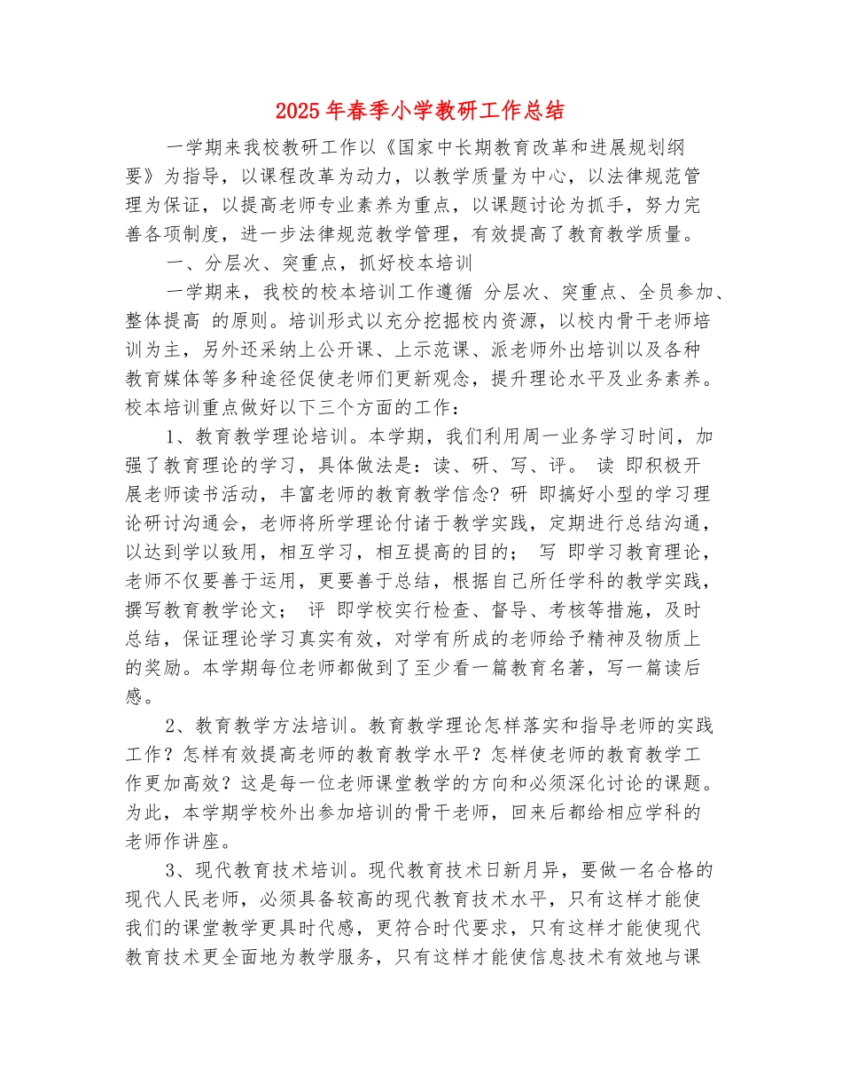 范本：2025年春季小学教研工作总结_第2页