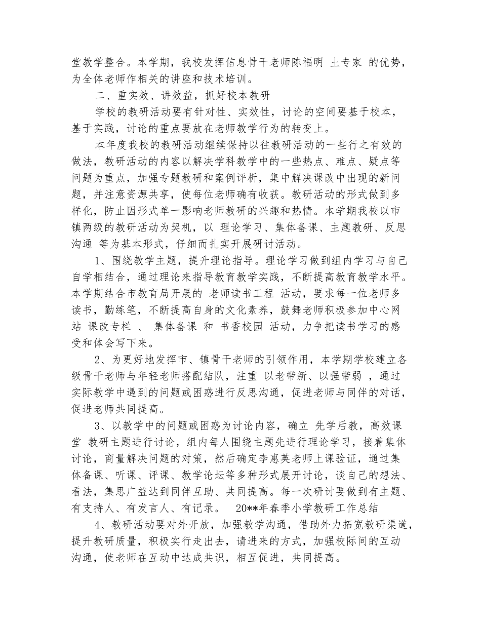 范本：2025年春季小学教研工作总结_第3页