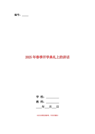 范本：2025年春季开学典礼上的讲话