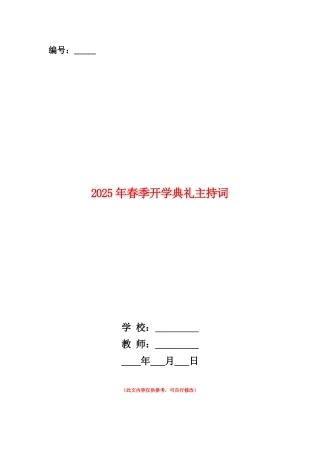 范本：2025年春季开学典礼主持词