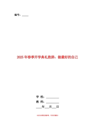 范本：2025年春季开学典礼致辞：做最好的自己