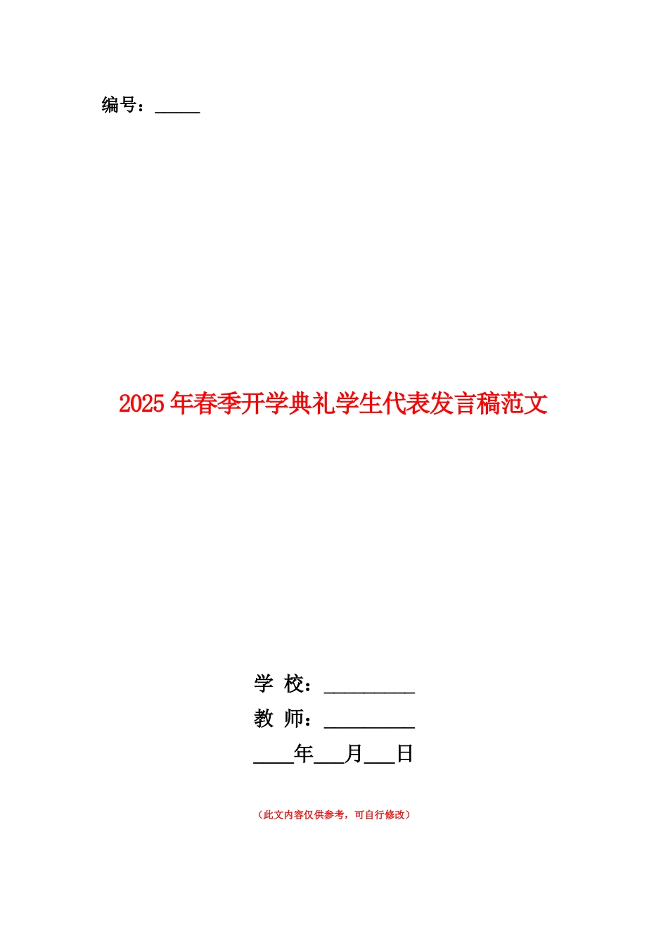 范本：2025年春季开学典礼学生代表发言稿范文_第1页