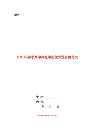 范本：2025年春季开学典礼学生代表发言稿范文