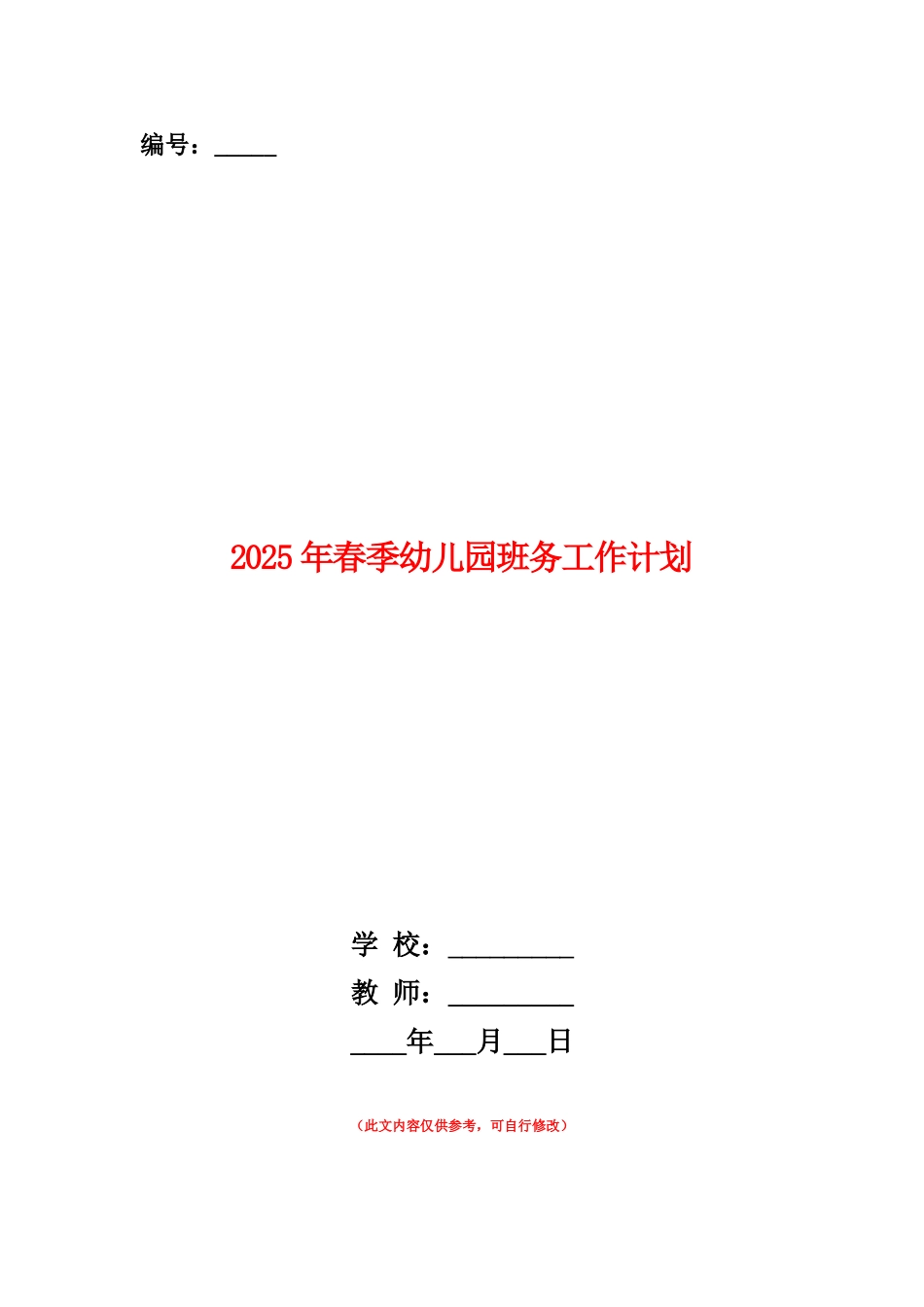 范本：2025年春季幼儿园班务工作计划_第1页