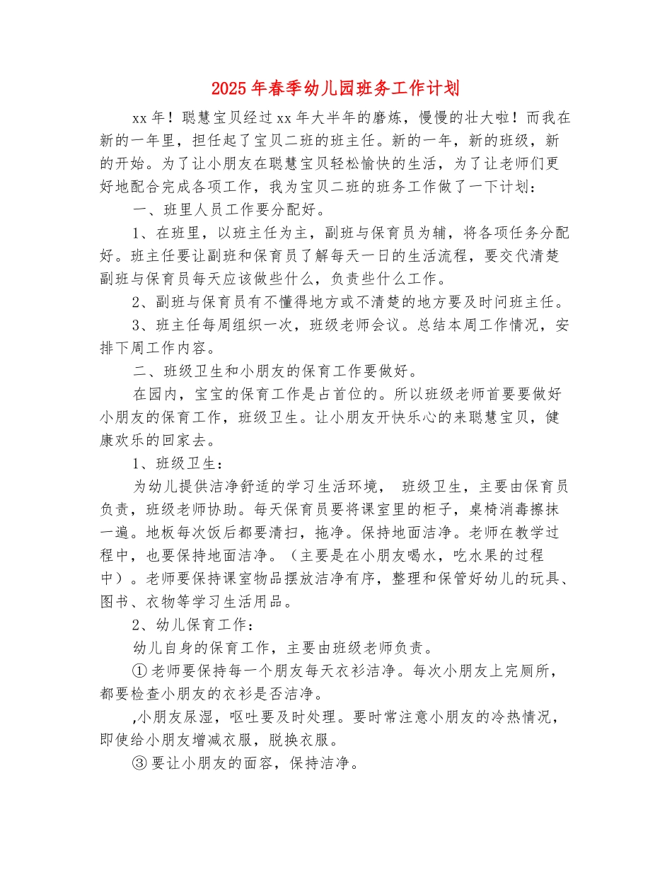 范本：2025年春季幼儿园班务工作计划_第2页