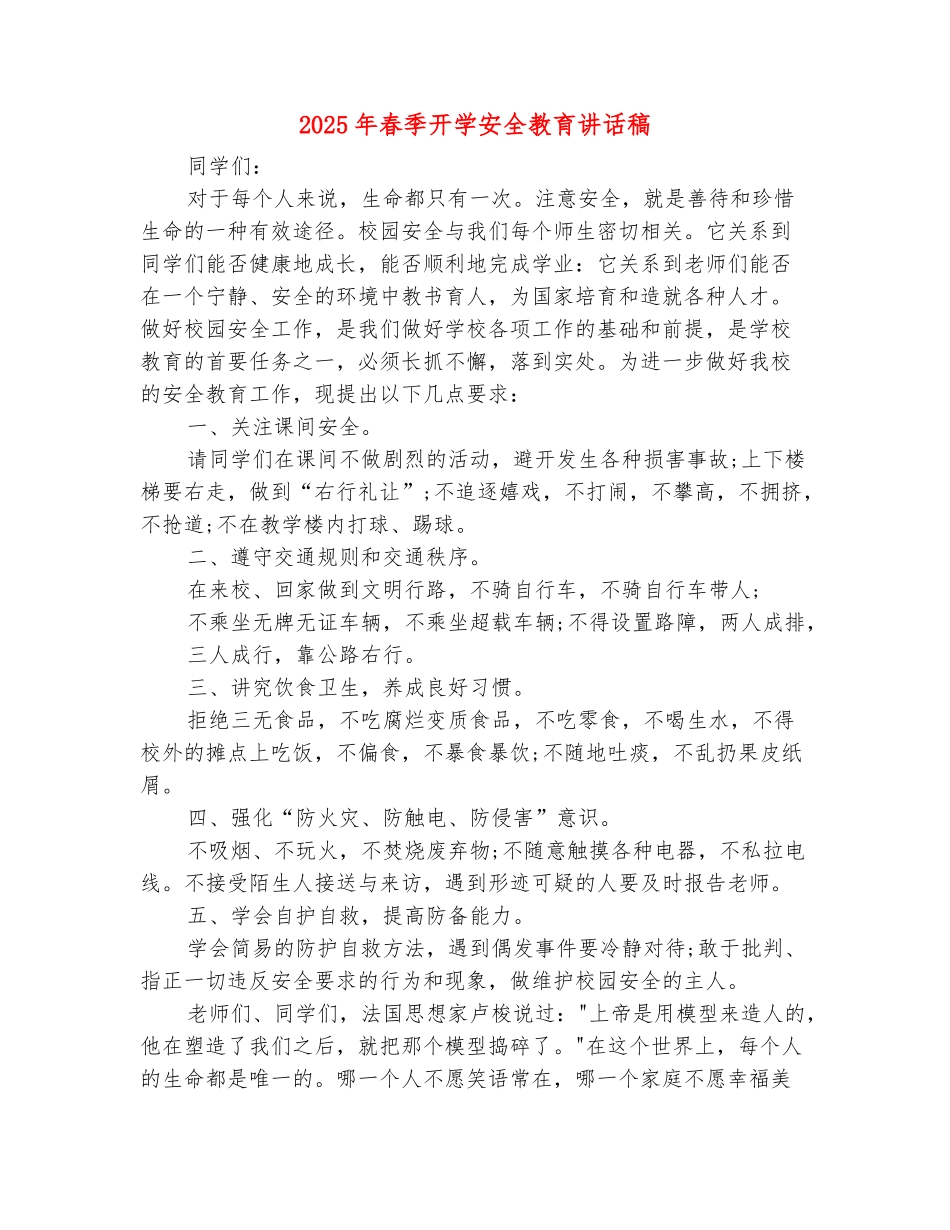 范本：2025年春季开学安全教育讲话稿_第2页
