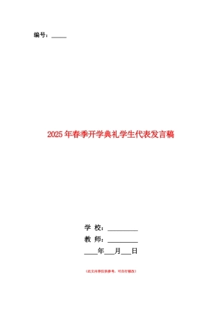 范本：2025年春季开学典礼学生代表发言稿