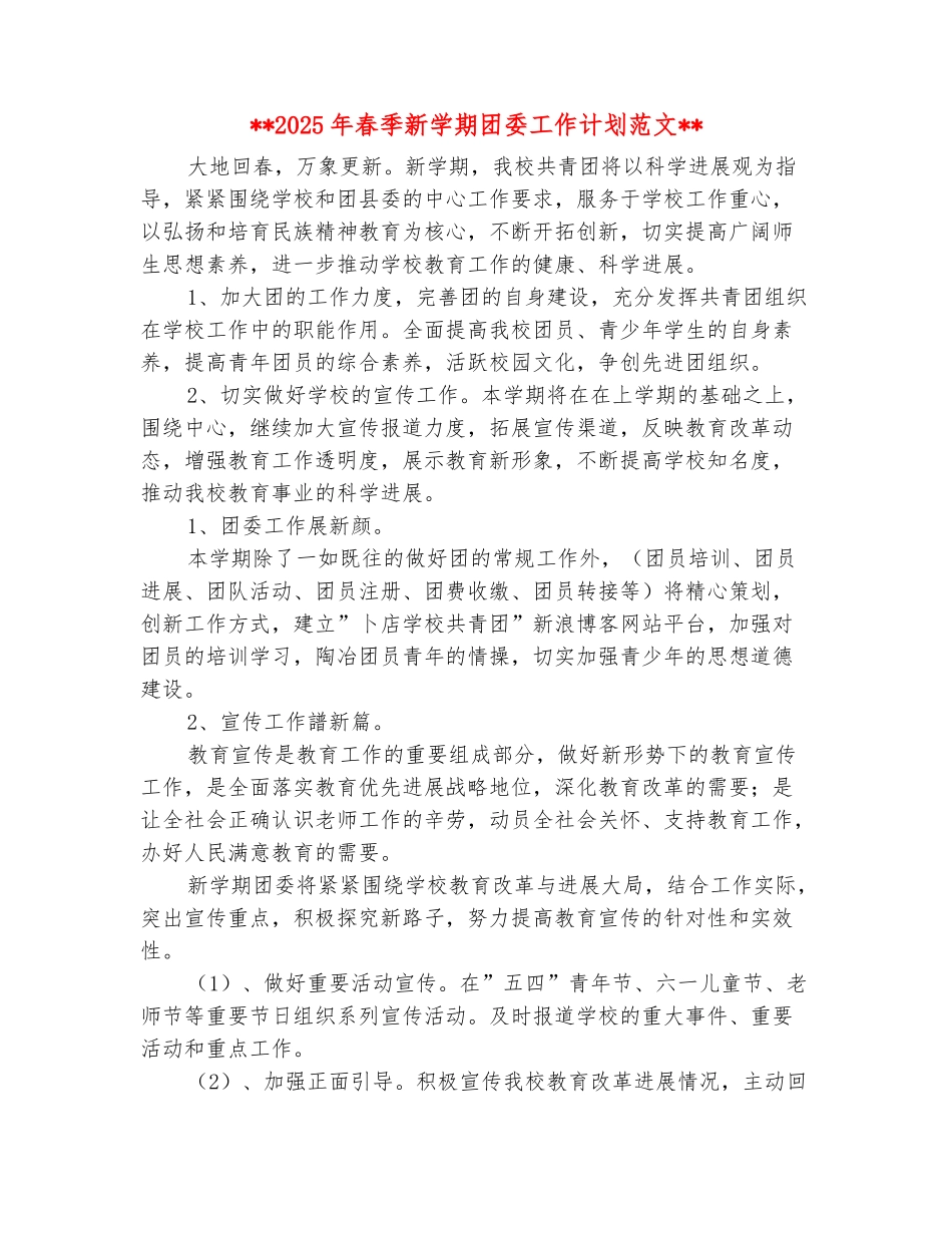 范本：2025年春季新学期团委工作计划范文_第2页