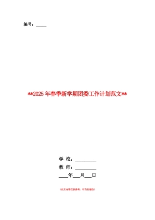 范本：2025年春季新学期团委工作计划范文