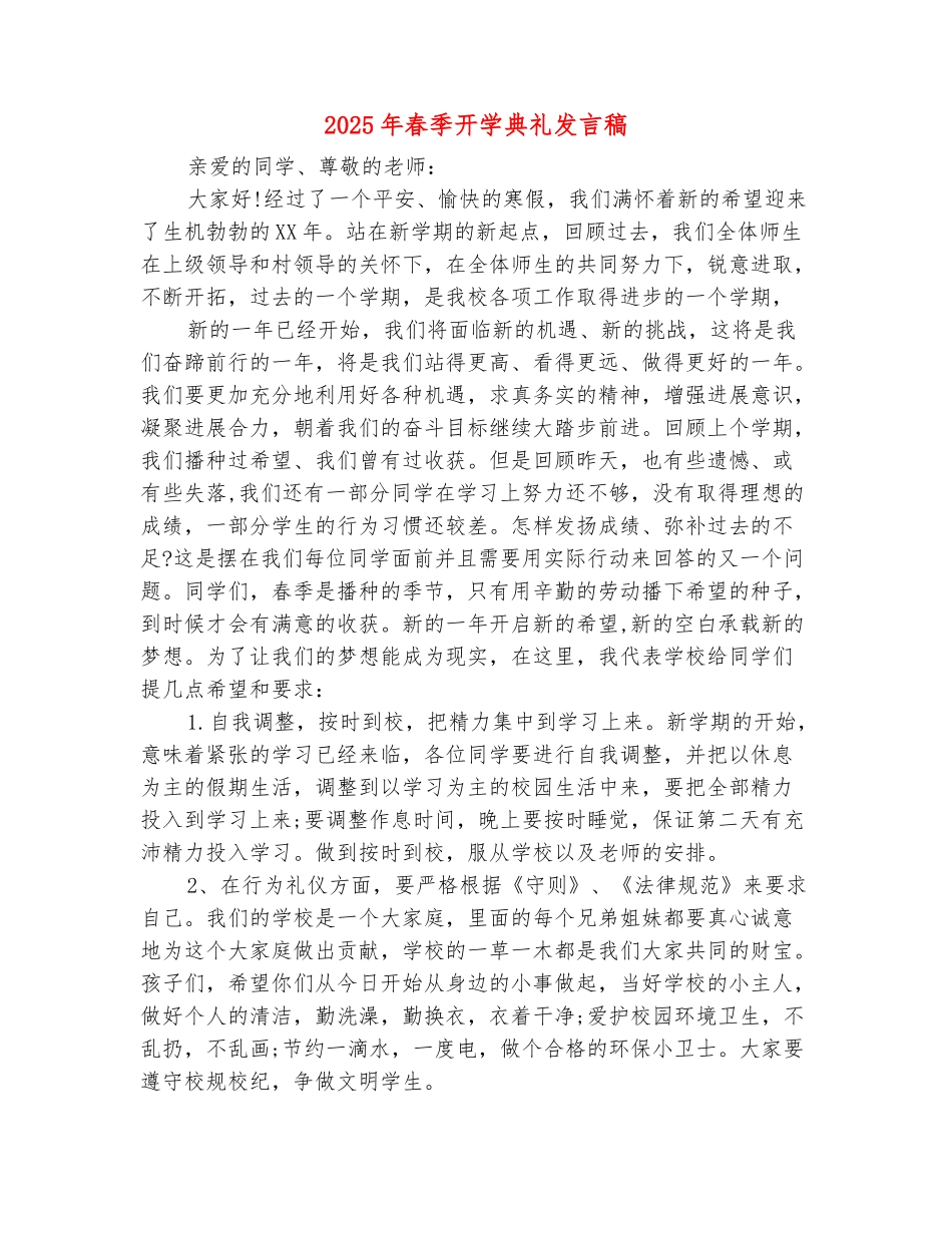 范本：2025年春季开学典礼发言稿_第2页