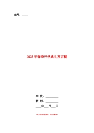 范本：2025年春季开学典礼发言稿