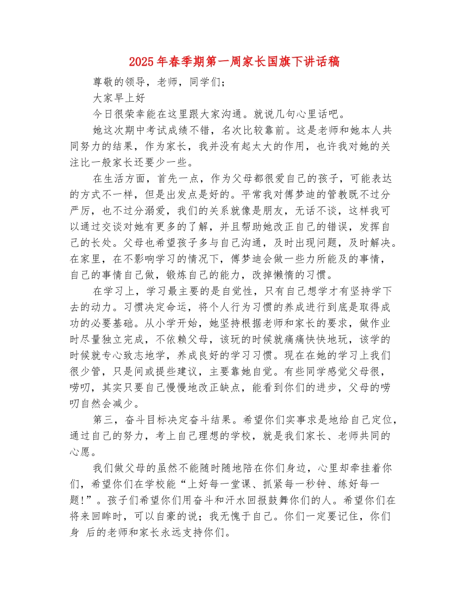 范本：2025年春季期第一周家长国旗下讲话稿_第2页