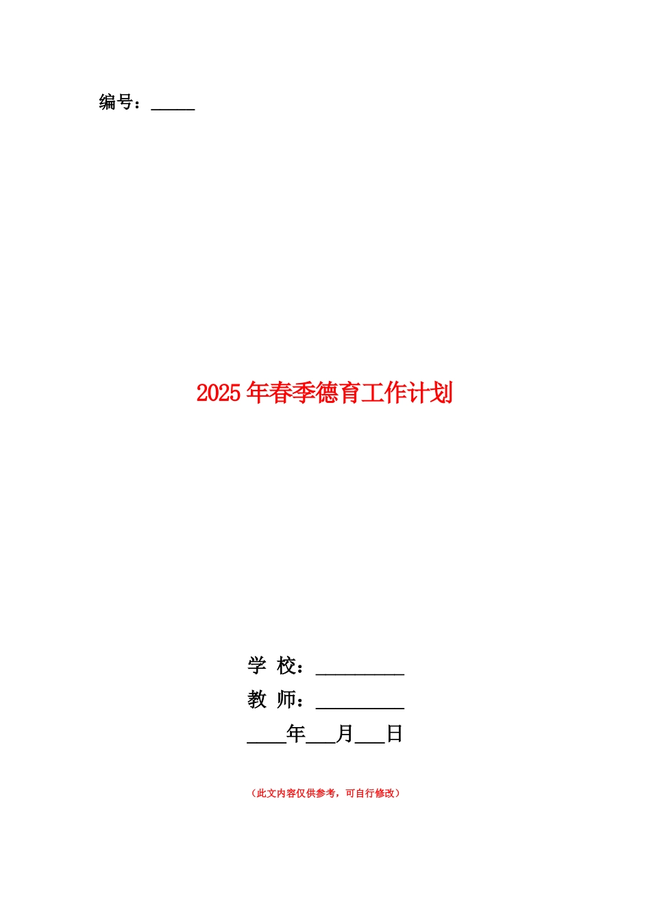 范本：2025年春季德育工作计划_第1页