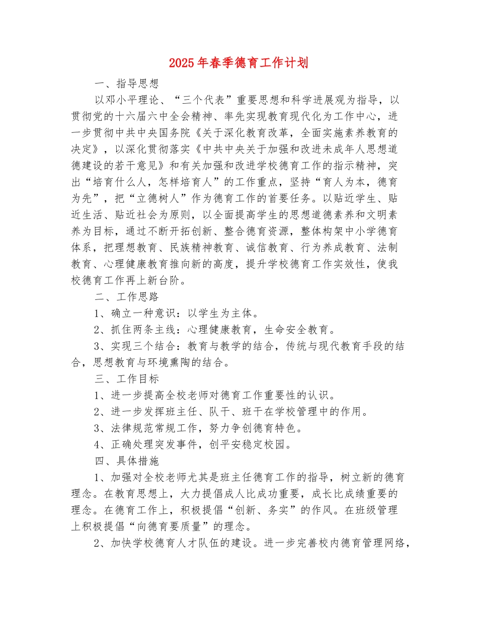 范本：2025年春季德育工作计划_第2页