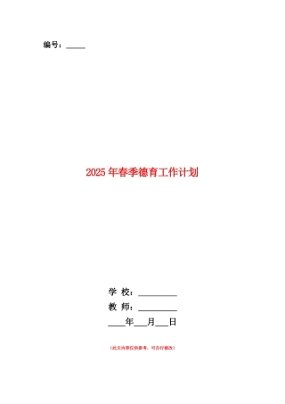 范本：2025年春季德育工作计划