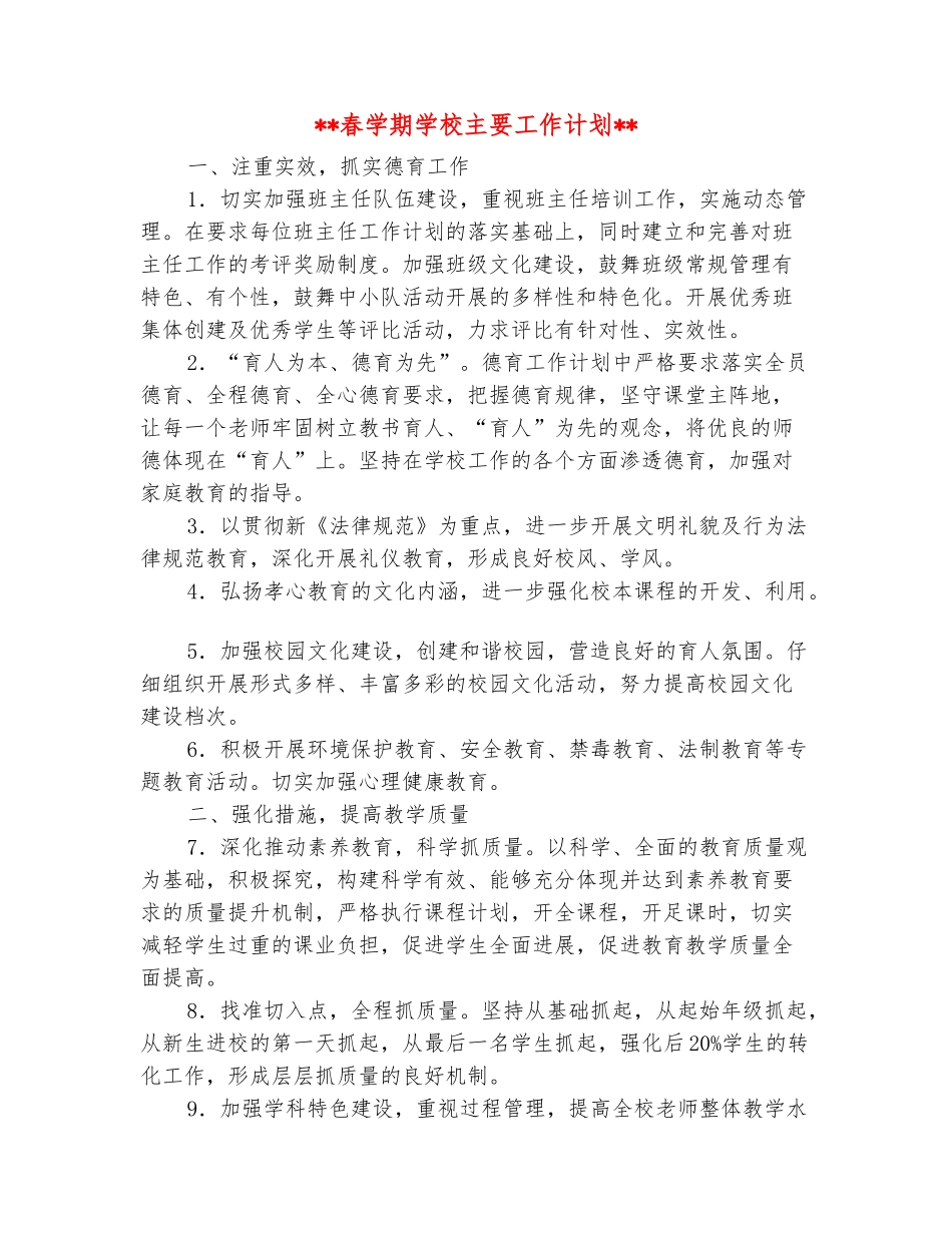 范本：2025年春学期学校主要工作计划_第2页