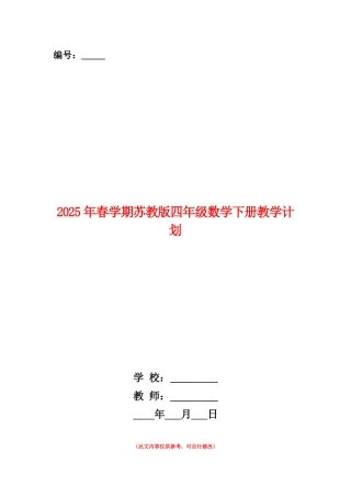 范本：2025年春学期苏教版四年级数学下册教学计划