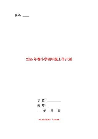 范本：2025年春小学四年级工作计划