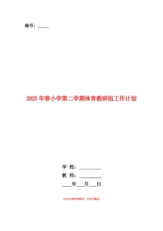 范本：2025年春小学第二学期体育教研组工作计划