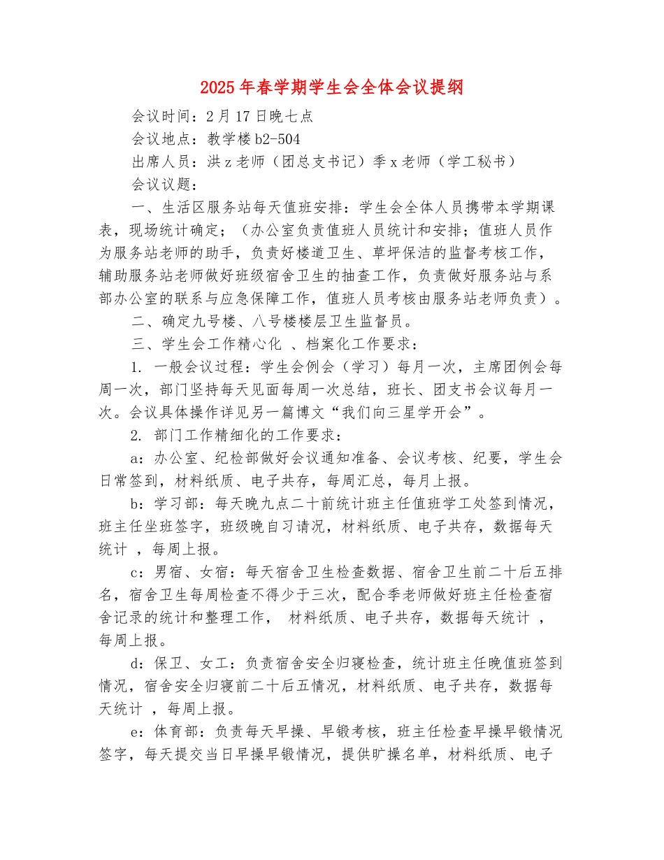 范本：2025年春学期学生会全体会议提纲_第2页