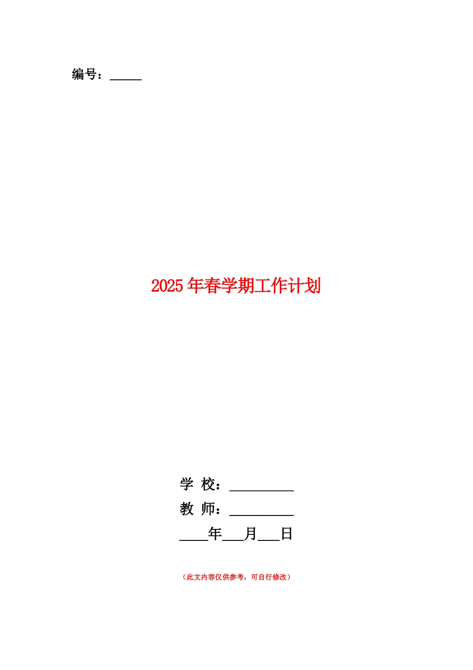 范本：2025年春学期工作计划_第1页