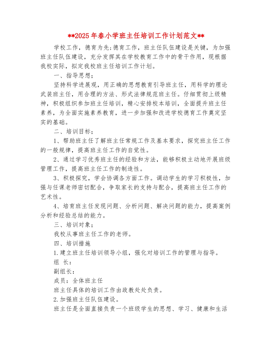范本：2025年春小学班主任培训工作计划范文_第2页