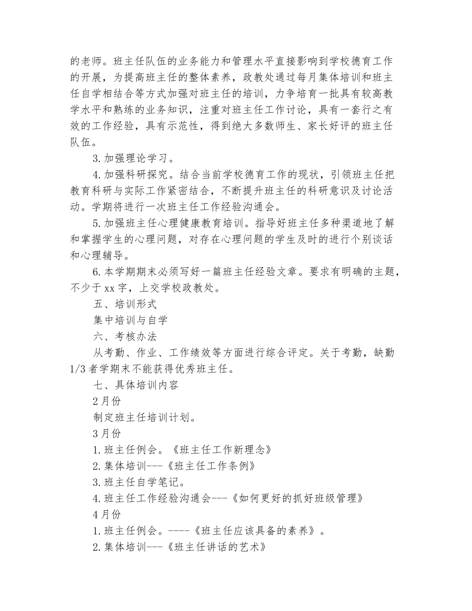 范本：2025年春小学班主任培训工作计划范文_第3页