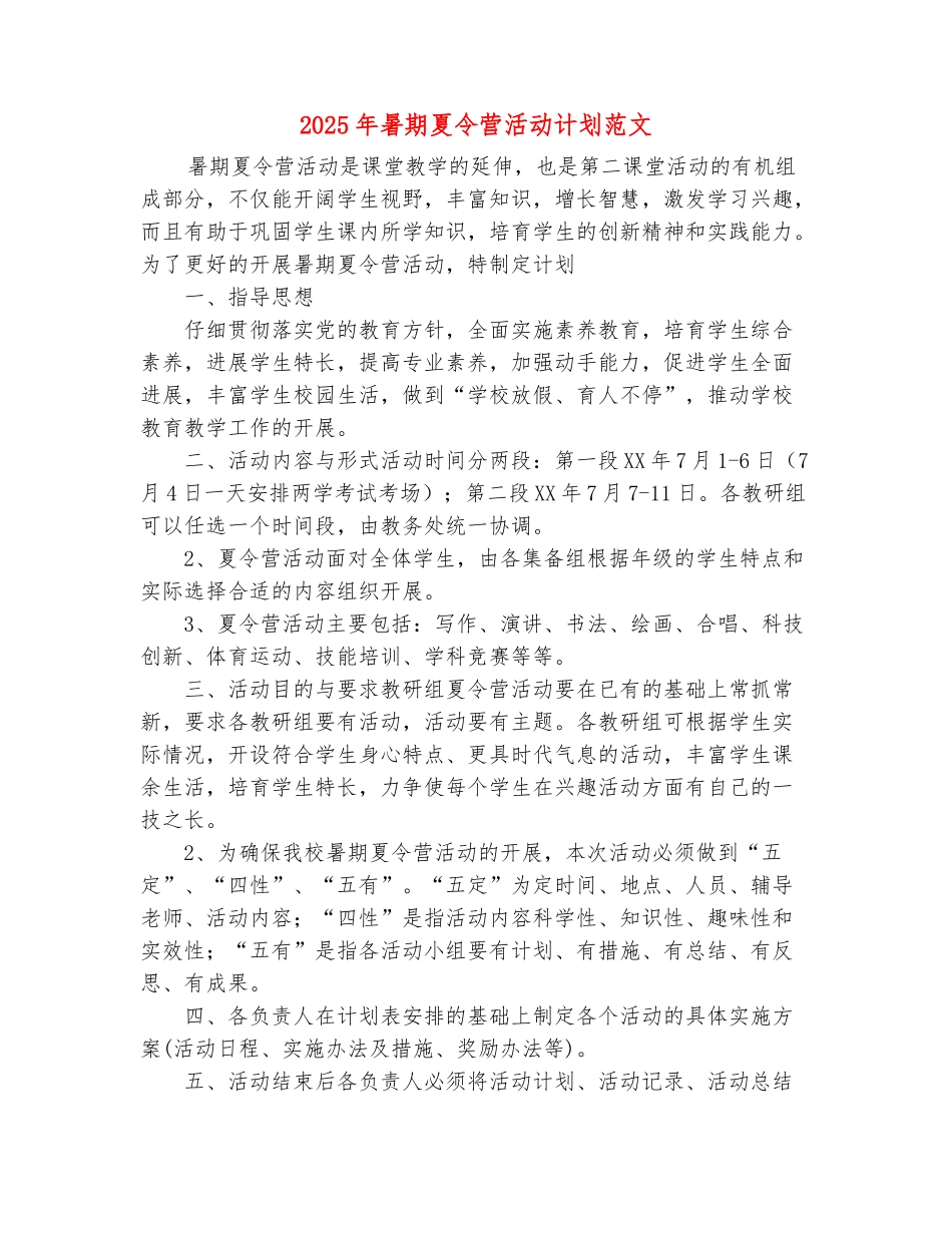 范本：2025年暑期夏令营活动计划范文_第2页