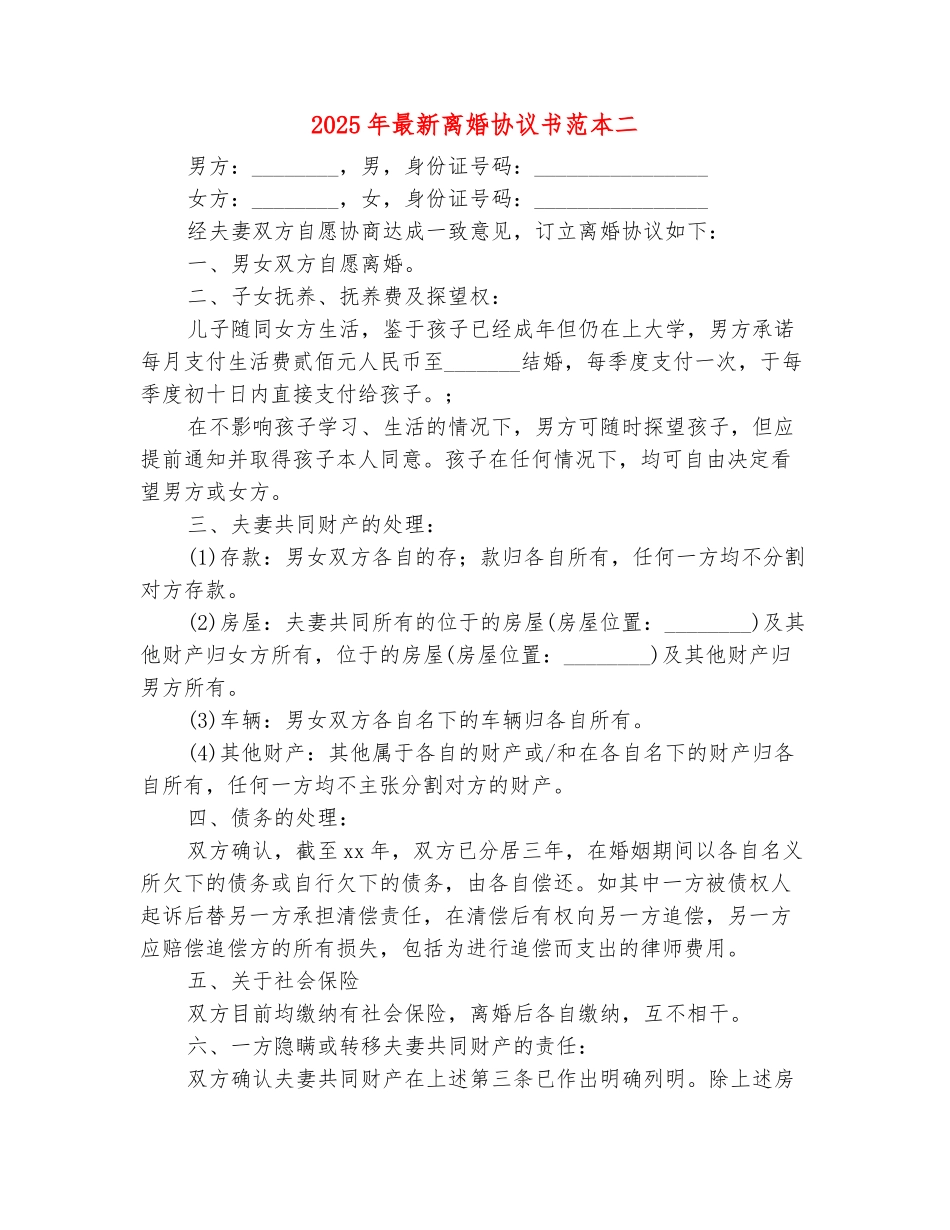 范本：2025年最新离婚协议书范本二_第2页