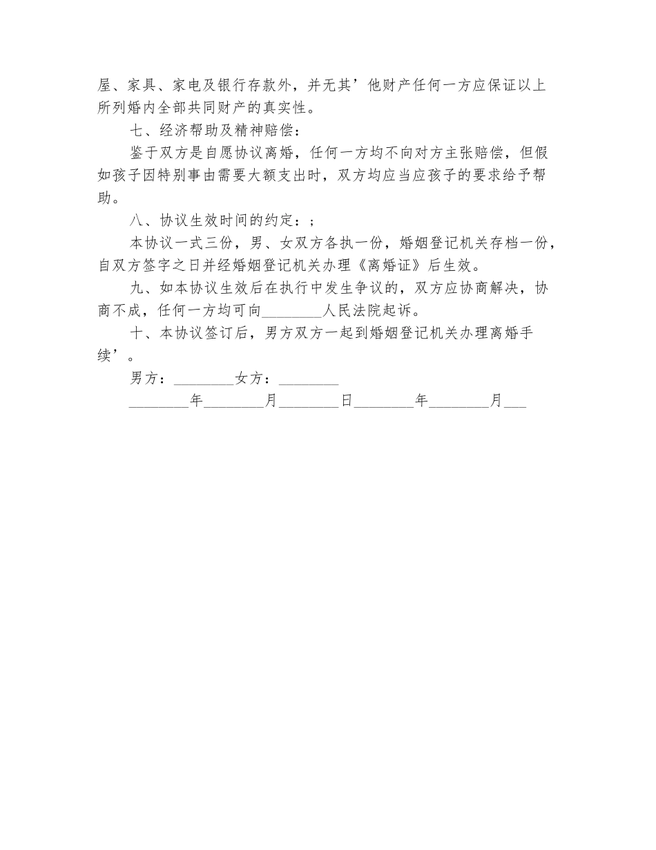 范本：2025年最新离婚协议书范本二_第3页