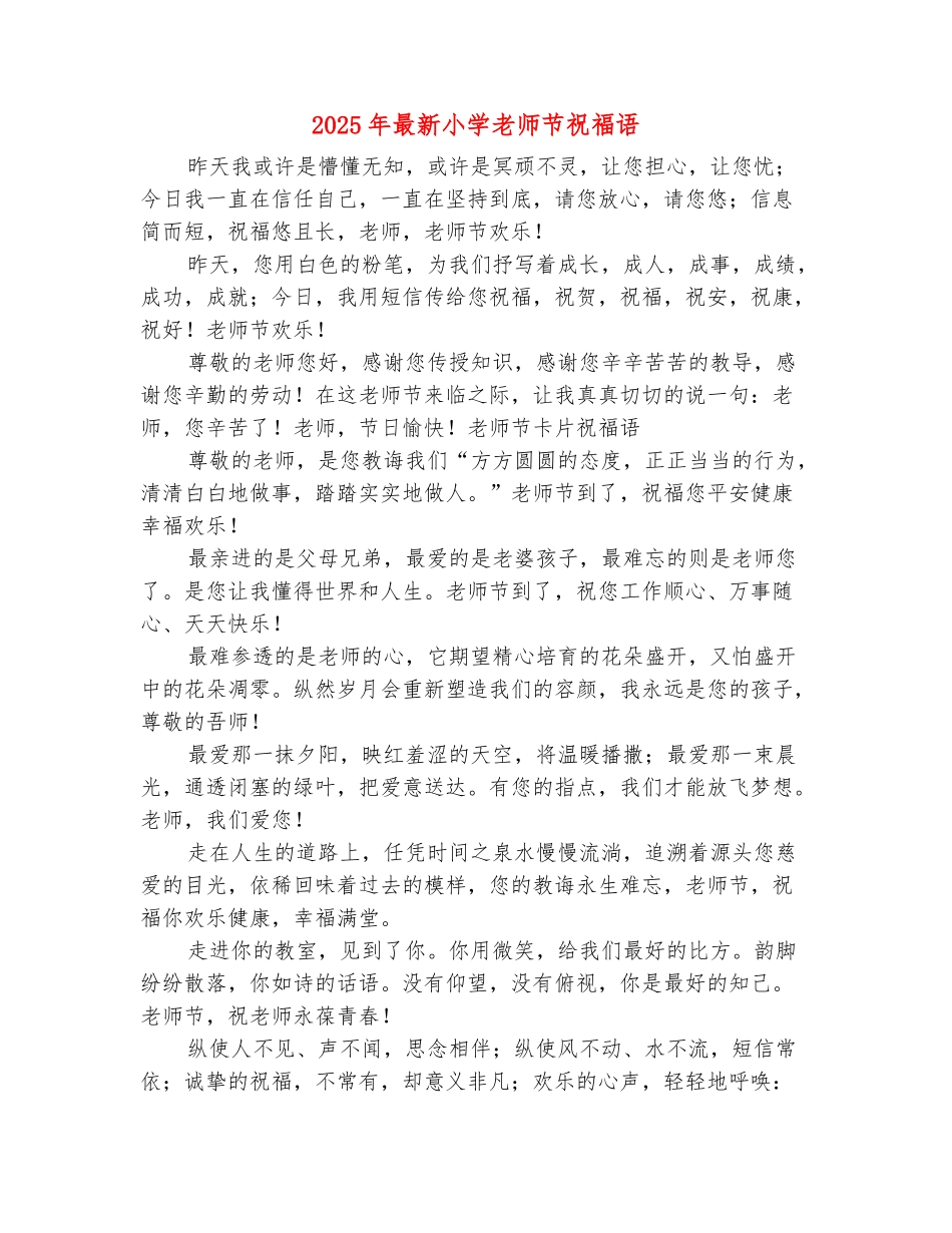 范本：2025年最新小学教师节祝福语_第2页