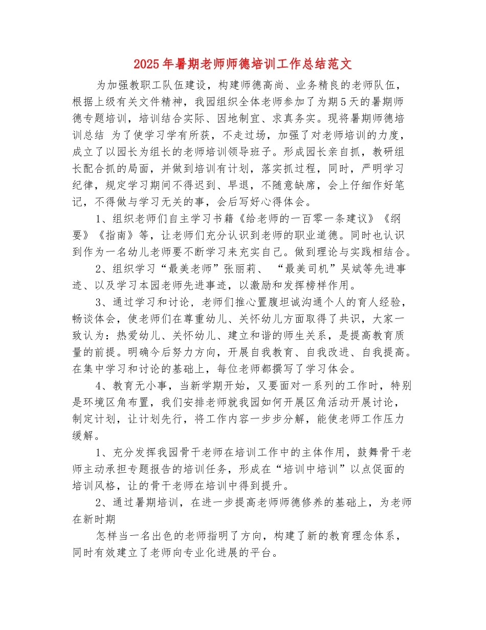 范本：2025年暑期教师师德培训工作总结范文_第2页