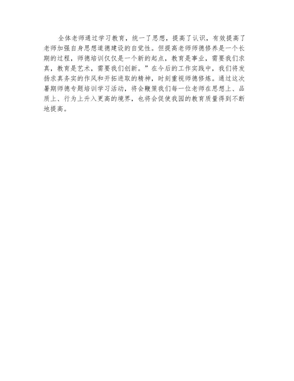 范本：2025年暑期教师师德培训工作总结范文_第3页