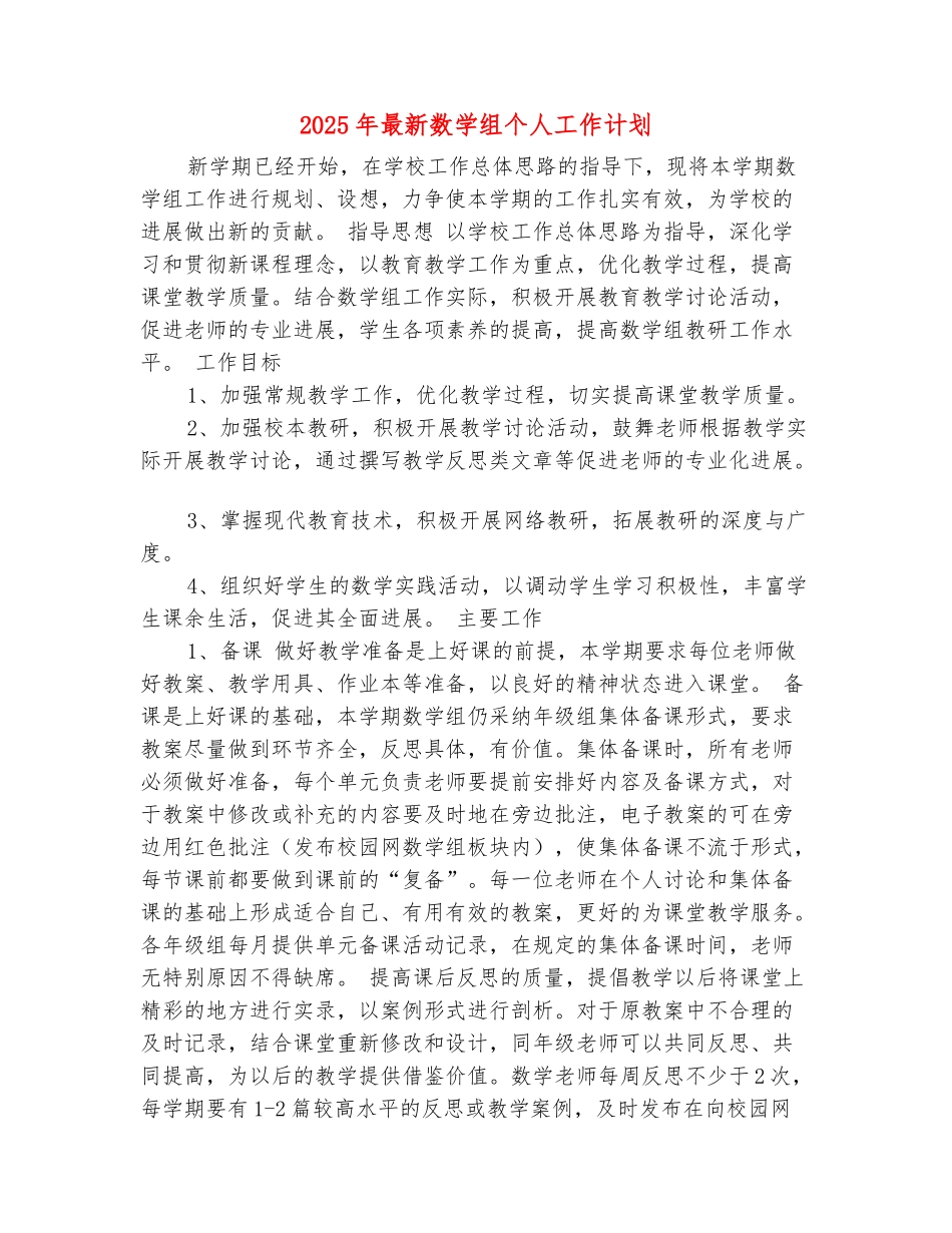 范本：2025年最新数学组个人工作计划_第2页