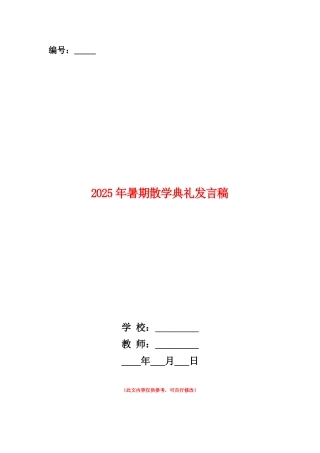 范本：2025年暑期散学典礼发言稿
