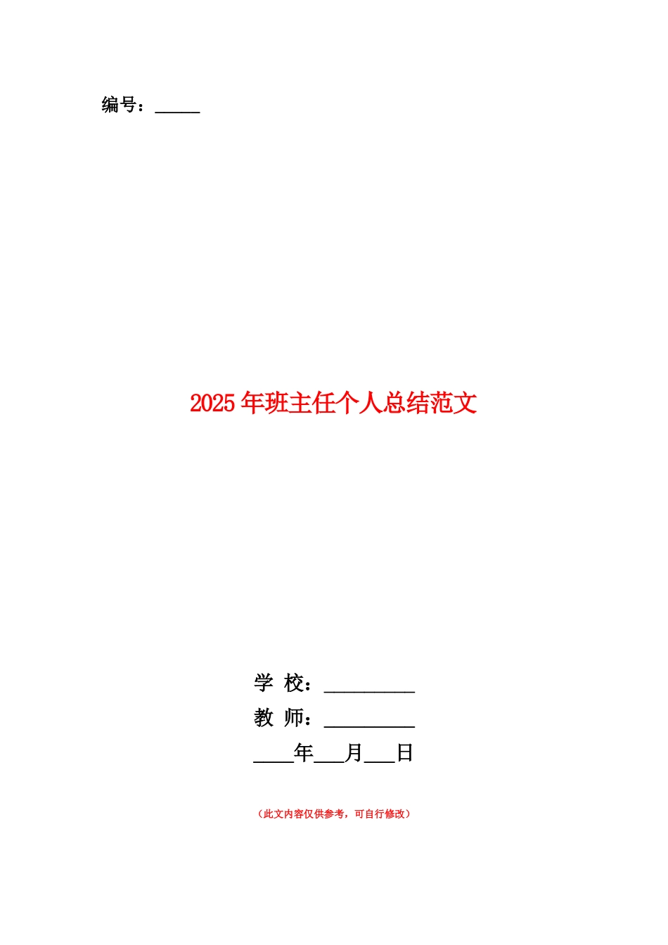 范本：2025年班主任个人总结范文_第1页