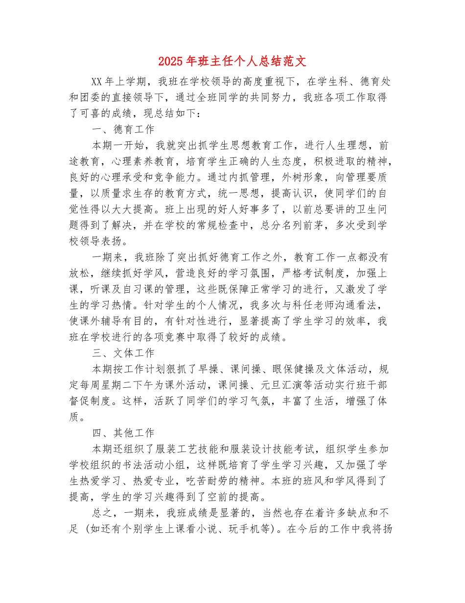 范本：2025年班主任个人总结范文_第2页