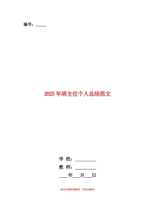范本：2025年班主任个人总结范文