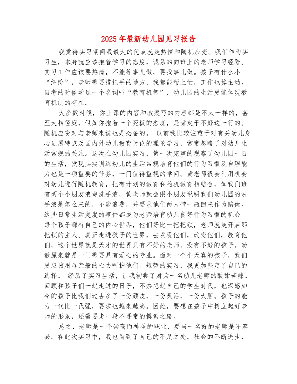 范本：2025年最新幼儿园见习报告_第2页